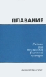 Плавание Антикварное издание Сохранность: Хорошая Издательство: Физкультура и спорт, 1954 г Твердый переплет, 176 стр Тираж: 25000 экз Формат: 84x108/32 (~130х205 мм) инфо 6108s.