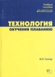 Технология обучения плаванию Букинистическое издание Сохранность: Хорошая Издательство: СпортАкадемПресс, 2002 г Мягкая обложка, 272 стр ISBN 5-8134-0104-0 Тираж: 3000 экз Формат: 60x84/16 (~143х205 мм) инфо 6109s.