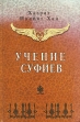 Учение Суфиев Серия: Суфийское послание инфо 6345s.