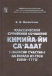 Классическое суфийское сочинение `Кимийа-йи са'адат` (`Эликсир счастья`) Абу Хамила Мухаммада ал-Газали ат-Туси (1058—1111) Серия: Культура и идеология мусульманского Востока инфо 6346s.