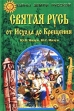 Святая Русь от Исхода до Крещения Серия: Тайны Земли Русской инфо 6484s.