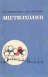 Ацетилхолин: О молекулярном механизме действия Букинистическое издание Сохранность: Хорошая Издательство: Наука, 1970 г Твердый переплет, 280 стр Тираж: 3000 экз Формат: 60x90/16 (~145х217 мм) инфо 7763s.