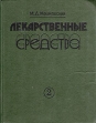 Лекарственные средства Пособие по фармакологии для врачей В двух частях Часть 2 Букинистическое издание Сохранность: Хорошая Издательство: Беларусь, 1987 г Твердый переплет, 528 стр инфо 7764s.