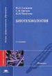 Биотехнология Издательство: ГИОРД, 2008 г Твердый переплет, 704 стр ISBN 978-5-98879-072-3 Тираж: 1000 экз Формат: 60x90/16 (~145х217 мм) инфо 7766s.