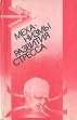 Механизмы развития стресса Букинистическое издание Сохранность: Хорошая Издательство: Штиинца, 1987 г Твердый переплет, 224 стр Тираж: 4430 экз Формат: 84x108/32 (~130х205 мм) инфо 7786s.