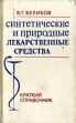 Синтетические и природные лекарственные средства Букинистическое издание Сохранность: Хорошая Издательство: Высшая школа, 1993 г Твердый переплет, 720 стр ISBN 5-06-002985-9 Тираж: 75000 экз Формат: 84x108/32 (~130х205 мм) инфо 7787s.