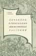 Лечебное применение лекарственных растений Серия: Здоровье человека инфо 7789s.