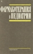 Фармакотерапия в педиатрии 2001 г Мягкая обложка, 620 стр ISBN 5-89522-103-3 Тираж: 1000 экз Формат: 84x108/32 (~130х205 мм) инфо 7801s.