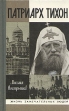Патриарх Тихон Серия: Жизнь замечательных людей инфо 8569s.