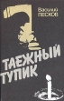 Таежный тупик Букинистическое издание Сохранность: Хорошая Издательство: Молодая гвардия, 1990 г Твердый переплет, 204 стр ISBN 5-235-01515-0 Тираж: 100000 экз Формат: 70x100/32 (~120х165 мм) инфо 8594s.