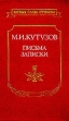 М И Кутузов Письма, записки Серия: Ратная слава отчизны инфо 8726s.