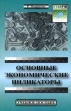 Основные экономические индикаторы Издательство: SmartBook, 2010 г Мягкая обложка, 320 стр ISBN 978-5-9791-0193-4 инфо 9087s.