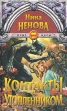 Контакты с утопленником Серия: Иные миры инфо 9212s.