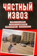 Частный извоз Букинистическое издание Сохранность: Хорошая Издательство: ЯГУАР, 1994 г Мягкая обложка, 94 стр ISBN 5-88604-005-6 Тираж: 60000 экз Формат: 60x90/16 (~145х217 мм) инфо 9389s.