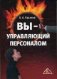 Вы - управляющий персоналом Букинистическое издание Сохранность: Хорошая Издательство: Вершина, 2006 г Твердый переплет, 320 стр ISBN 5-9626-0174-2 Тираж: 4500 экз Формат: 60x90/16 (~145х217 мм) инфо 9391s.