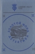 Золотой фонд детектива Том 2 Серия: Золотой фонд детектива инфо 9810s.