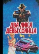 Два лика девы Солнца Авторский сборник Букинистическое издание Издательство: Прамеб, 1992 г Твердый переплет, 416 стр ISBN 5-85442-013-9 Тираж: 200000 экз Формат: 60x90/16 (~145х217 мм) инфо 9817s.