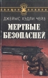 Мертвые безопасней Серия: Золотые пауки инфо 9818s.