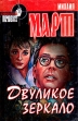 Двуликое зеркало Серия: Криминальный проект инфо 10054s.