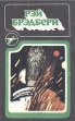 Сборник научно-фантастических произведений Серия: Икар инфо 10336s.