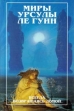 Миры Урсулы Ле Гуин Всегда возвращаясь домой В двух книгах Книга 2 Серия: Миры Урсулы Ле Гуин инфо 10468s.