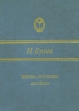 Жизнь Арсеньева Рассказы Серия: Сельская библиотека Нечерноземья инфо 11050s.