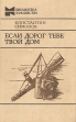 Если дорог тебе твой дом Серия: Библиотека юношества инфо 11438s.