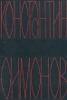 Константин Симонов Собрание сочинений в шести томах Том 5 Серия: Константин Симонов Собрание сочинений в шести томах инфо 11444s.