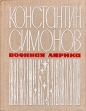 Константин Симонов Военная лирика Авторский сборник Букинистическое издание Сохранность: Хорошая Издательство: Мурманское книжное издательство, 1973 г Твердый переплет, 160 стр Тираж: 100000 экз Формат: 70x108/32 (~130х165 мм) инфо 11449s.
