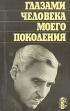 Глазами человека моего поколения Серия: Время События Люди инфо 11451s.
