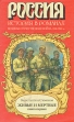 Живые и мертвые Трилогия Книга 1 Серия: Россия История в романах инфо 11458s.
