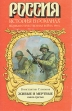 Живые и мертвые Трилогия Книга 3 Серия: Россия История в романах инфо 11460s.