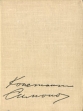 К Симонов Стихи Поэмы Вольные переводы 1936-1961 Авторский сборник Букинистическое издание Сохранность: Хорошая Издательство: Советский писатель Москва, 1963 г Суперобложка, 424 стр инфо 11466s.
