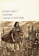 Вальтер Скотт Пуритане Легенда о Монтрозе Серия: Библиотека Всемирной Литературы инфо 11480s.