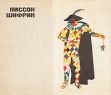 Ниссон Шифрин Букинистическое издание Сохранность: Хорошая Издательство: Советский художник, 1971 г Твердый переплет, 207 стр Тираж: 7300 экз Мелованная бумага инфо 11488s.
