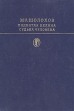 Поднятая целина Судьба человека Серия: Библиотека классики Советская литература инфо 11521s.