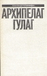 Александр Солженицын Малое собрание сочинений в семи томах Том 5 Архипелаг Гулаг I - II Серия: Александр Солженицын Малое собрание сочинений в семи томах инфо 11589s.
