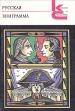 Русская эпиграмма Серия: Самое лучшее, самое любимое инфо 11645s.