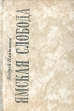 Ямская слобода Серия: Русская словесность XX века инфо 11698s.