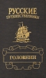 Головнин Дважды плененный Серия: Русские путешественники инфо 12300s.