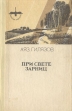 При свете зарниц Серия: Волжские просторы инфо 13094s.