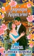 Ангел в сетях порока Серия: БК инфо 13243s.