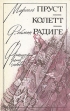 Любовь Свана Ранние всходы Бес в крови Серия: Французский роман о любви инфо 400t.