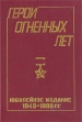 Герои огненных лет Антология Букинистическое издание Сохранность: Хорошая Издательство: Московский рабочий, 1995 г Твердый переплет, 784 стр ISBN 5-239-01874-X Тираж: 11000 экз Формат: 60x84/16 (~143х205 мм) инфо 998t.