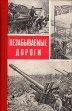 Незабываемые дороги (Боевой путь 10-й гвардейской армии) Букинистическое издание Сохранность: Хорошая Издательство: Воениздат, 1974 г Твердый переплет, 288 стр Тираж: 50000 экз Формат: 84x108/32 (~130х205 мм) инфо 1001t.