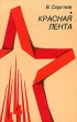 Красная лента Букинистическое издание Сохранность: Хорошая Издательство: Издательство политической литературы, 1975 г Мягкая обложка, 208 стр Тираж: 100000 экз Формат: 84x108/32 (~130х205 мм) инфо 1066t.