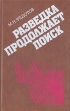 Разведка продолжает поиск Букинистическое издание Сохранность: Хорошая Издательство: Беларусь, 1988 г Твердый переплет, 242 стр ISBN 5-338-00352-Х Тираж: 100000 экз Формат: 84x108/32 (~130х205 мм) инфо 1076t.