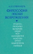 Философия эпохи Возрождения Букинистическое издание Сохранность: Хорошая Издательство: Высшая школа, 1980 г Твердый переплет, 368 стр Тираж: 50000 экз Формат: 84x108/32 (~130х205 мм) инфо 1694t.