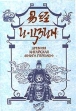 И - Цзин: древняя китайская "Книга Перемен" числе великого Ци Бай Ши инфо 1741t.