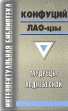 Конфуций Лао-цзы Мудрецы поднебесной Серия: Интеллектуальная библиотека инфо 1743t.